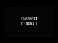 【DEZERT】 『「遭難」』
