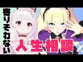 陽キャ女とインターネット女の寄りそわない人生相談【マシュマロ雑談】