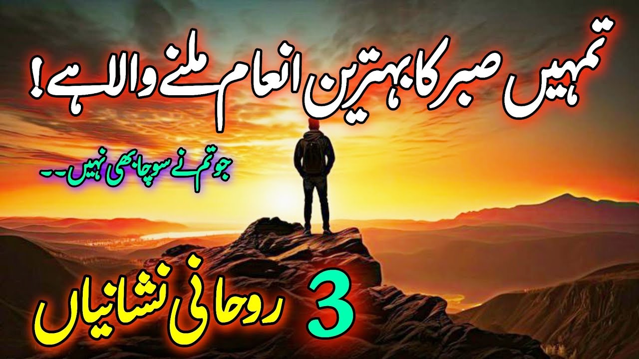 Suno! Tumhain Sabr Ka Behtreen Inaam Milne Wala Hai | Rohani Nishaniyan | Islamic Motivational Video