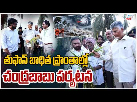 LIVE: CM Chandrababu Visits to Arnab Cyclone Affected Areas | AP | ZEE Telugu News