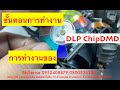 วิธีเช็คระบบDLP อะไรทำงานก่อน-หลัง สังเกตุถานะไฟโชว์ #acer #dlp #dmdchip