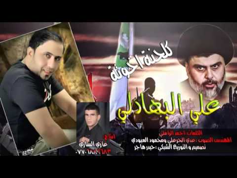 علي البهادلي كلحنة اخوتة سرايا السلام 2016 