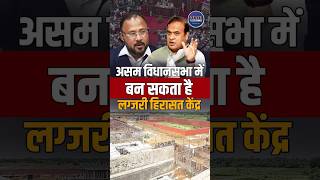 Assam News | Assam | CM | CM Himanta Biswa Sarma | Detention Center | Winter Session #ytshorts