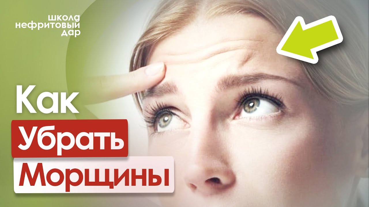 Как убрать МОРЩИНЫ и СКЛАДКИ на ЛИЦЕ / на ЛБУ? - YouTube