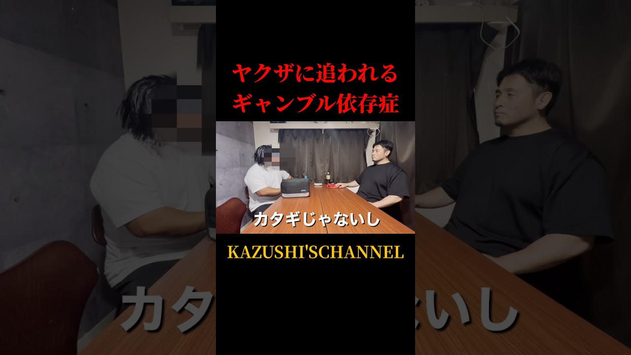 ヤクザとギャンブル依存症 #shorts #shortvideo #youtubeshorts