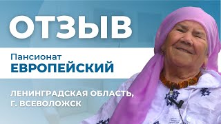 Отзыв о частном пансионате для пожилых «Европейский» во Всеволожске | Пансионаты Опека