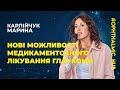 ⭐️Карлійчук Марина Аксентіївна - Нові можливості медикаментозного лікування глаукоми