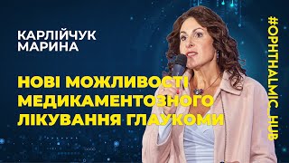 ⭐️Карлійчук Марина Аксентіївна - Нові можливості медикаментозного лікування глаукоми