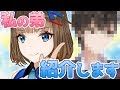 【初登場】私の弟を紹介します！【根羽清オト】