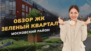 Обзор ЖК «Зелёный квартал» в Московском районе | Недвижимость СПБ