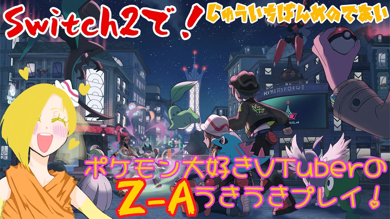 【Pokémon LEGENDS Z-A】ポケモン大好きVTuberがうきうきプレイするだけ【じゅういちばんめのであい】