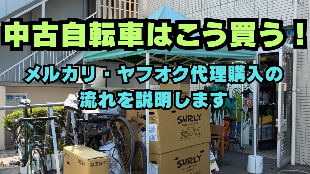 【専用】サイクルさん！即購入OK様 I Will Buy Your Bike from Mercari or Yahoo! Auctions for You | The
