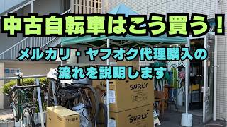 メルカリ・ヤフオクの自転車、代わりに買います|代理購入サービスの流れを全部公開