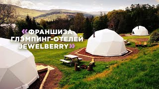 Франшиза глэмпинг отелей Jewelberry