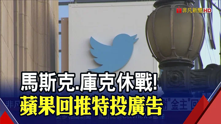 推特"衣食父母"不走了!蘋果恢復投放廣告 亞馬遜計畫1年砸30.5億 馬斯克發文感謝廣告主回歸｜非凡財經新聞｜20221204 - 天天要聞