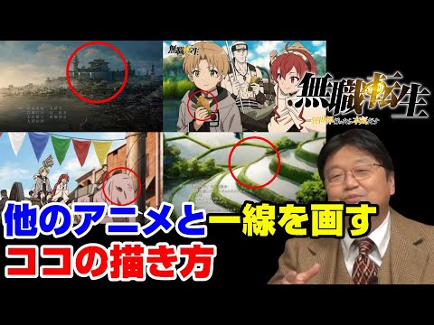【無職転生】他のファンタジーアニメとの違いは、こういう描き方！ダイナミックな風景の見せ方がスゴイ！【岡田斗司夫切り抜き】