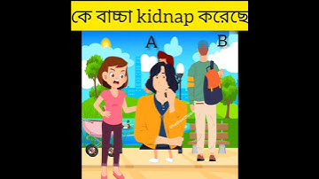 🧐কে বাচ্চা kidnap করেছে🤔বুদ্ধির ধাঁধা |বুদ্ধির পরীক্ষা|#shorts #puzzle #riddles @Dhadhawith_Paro