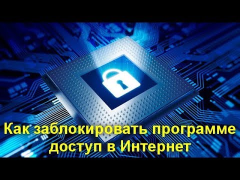 Как заблокировать программе доступ в Интернет
