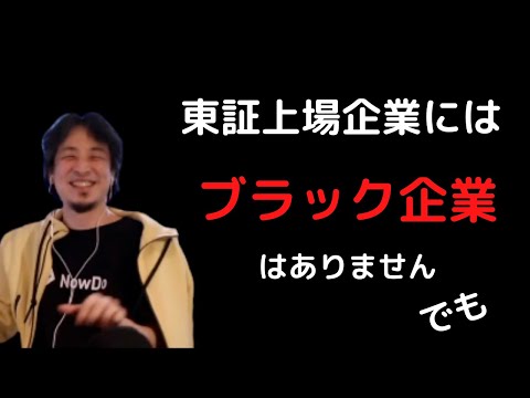 【社畜】東証1部上場にブラック企業ってある？【ひろゆき切り抜き】