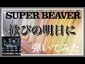 【ピアノ】SUPER BEAVER「歓びの明日に」を弾いてみた