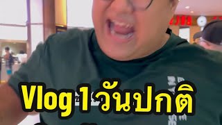 Vlog 1 วันปกติ เดินห้างดูหนังกับไฮโซปิง (ฉบับเต็ม) 👶🏻 #ไฮโซปิง #ชีวิตประจําวัน #บันทึกความทรงจํา