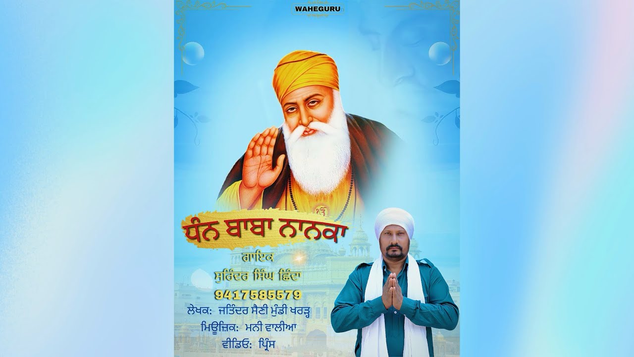 ਧੰਨ ਬਾਬਾ ਨਾਨਕਾ |NEW Dharmik Song | SurinderShinda |Video | 2025