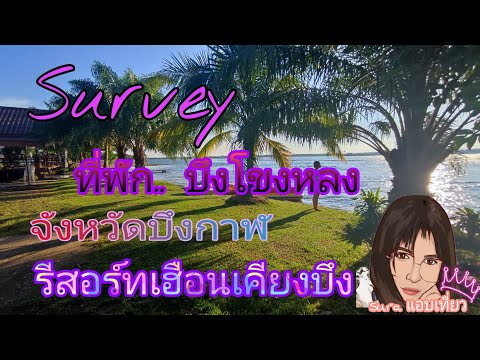 Survey ที่พักเตรียมความพร้อม#อ.บึงโขงหลง#จ.บึงกาฬ#รีสอร์ทเฮือนเคียงบึง