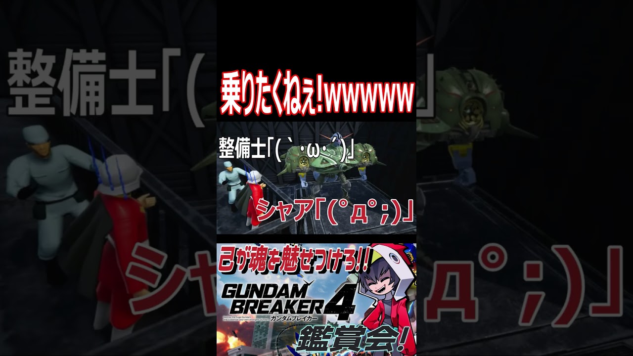 なんじゃこりゃ!?wwwシャアもさすがに引くわ!!wwwww #shorts #切り抜き #ゲーム実況 #ガンダムブレイカー4 #ガンダムブレイカー