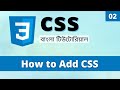 How to Add CSS to HTML in Bangla | All Types of CSS in Bangla | Learn CSS Bangla (02)