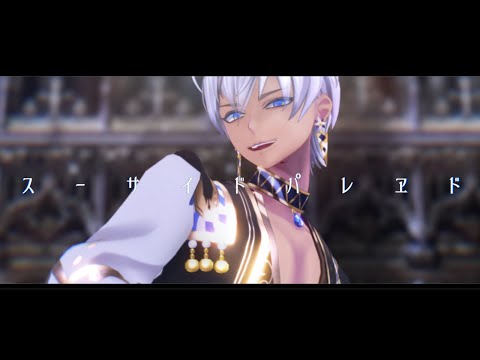 【にじさんじMMD】 スーサイドパレヱド 【イブラヒム】(カメラ配布)