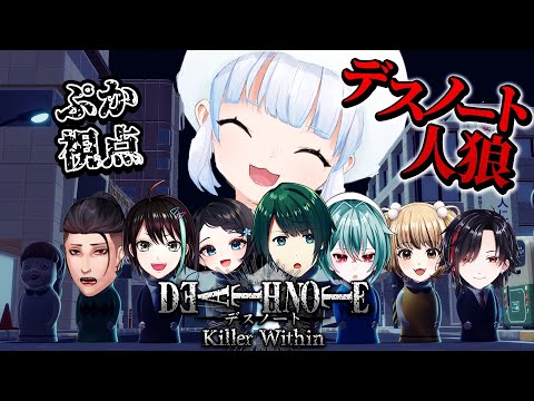 ぷかPOV【 デスノート人狼 】ダァレを撃ってるぅ!? プさんけるなーっ #vtuber