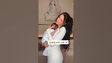 شمس الفارس صارت ام Reels Tiktok اكسبلور Shors 