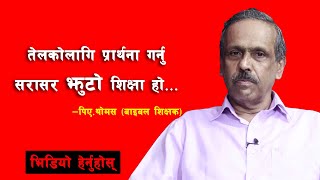 तेलकोनिम्ति प्रार्थना गर्नु सरासर  झुटो शिक्षा हो, व्यापार हो - भिडियो हेर्नुस्  Khulduli Show