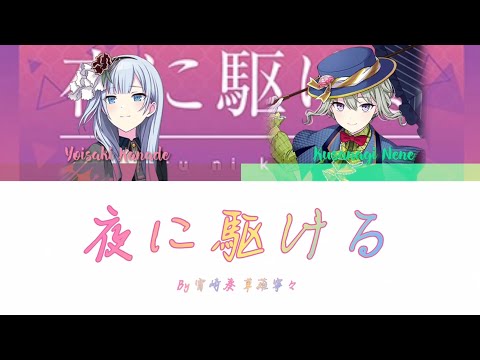 【Mixed Ver.】夜に駆ける • 25時、ナイトコードで。@寧々&奏