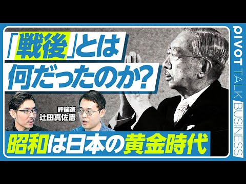 【「戦後」とは何だったのか?昭和は日本の黄金時代】戦後は異常に豊かな時代/日本が戻るべき標準は?/戦前と神武天皇/国家観なき平成/今後の国民国家/八百万の神と日本の物語/今は神道ブーム【辻田真佐憲】 Episode cover