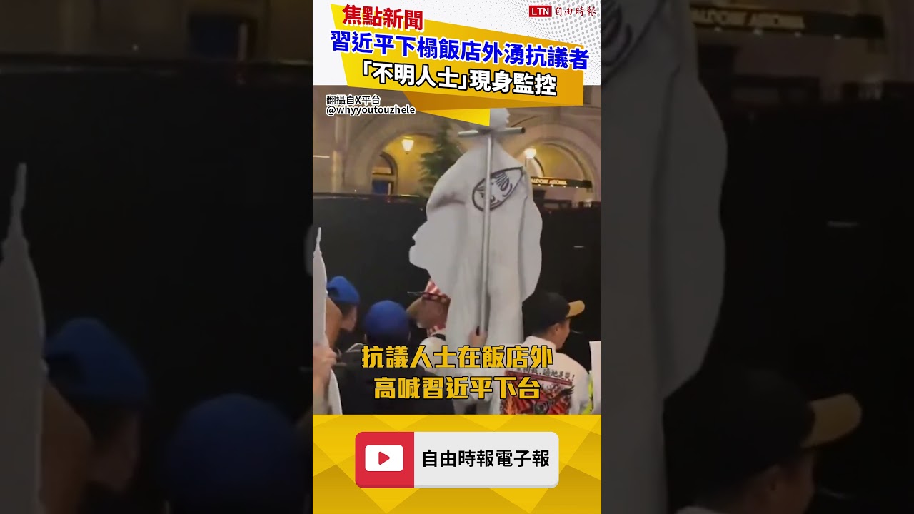 出現了!習近平下榻飯店外湧抗議者 「不明人士」現身監控 出現了!習近平下榻飯店外湧抗議者 「不明人士」現身監控