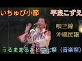 いちゅび小節 平良こずえ 「うるままるごと文化祭(音楽祭)」(沖縄県うるま市石川公園) 2022年4月29日(金) 沖縄の歌 唄三線 沖縄民謡