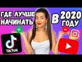 Тренды 2020 Тик ток, Инстаграм или Youtube. В какой социальной сети лучше начинать? SMM продвижение.