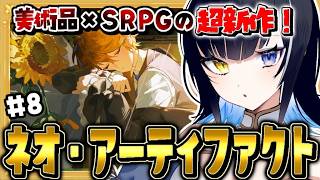 【 ネオ・アーティファクト 】完全初見！最強メンバーがそろっちゃいましたね【 #蒼龍すばる  】8日目 #ネオアーティファクト #pr