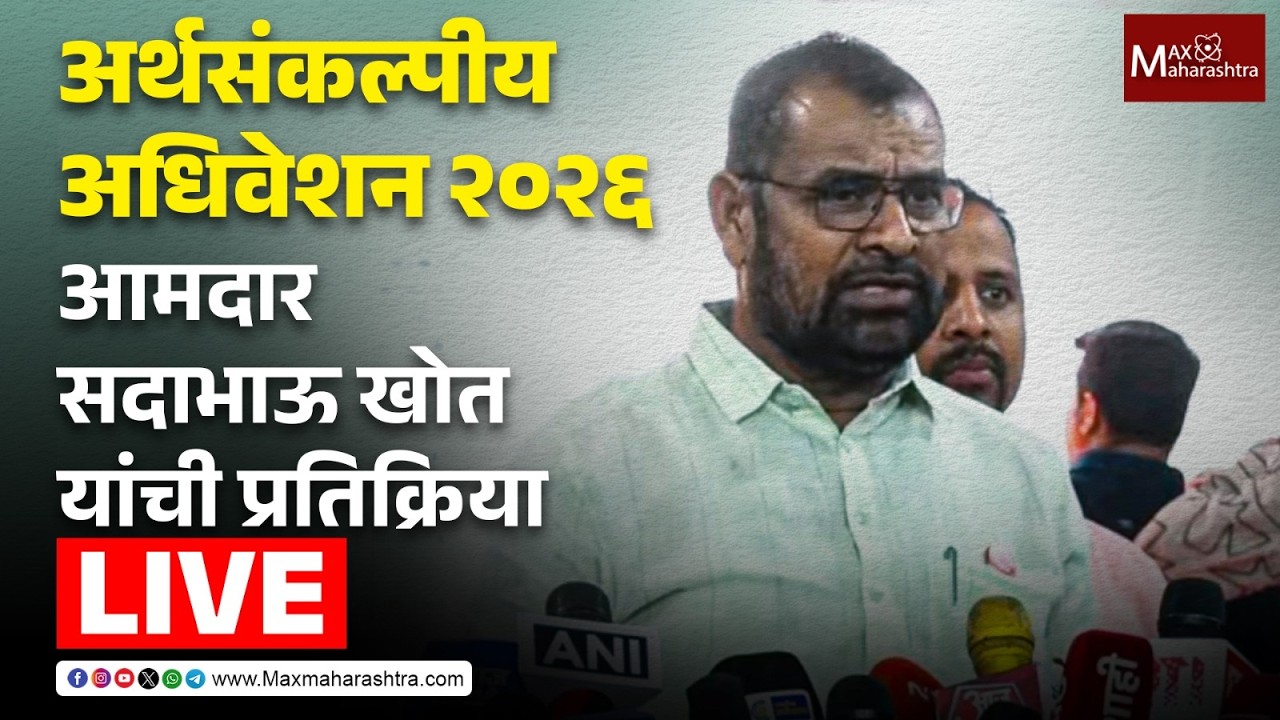 LIVE | अर्थसंकल्पीय अधिवेशन 2026; आमदार सदाभाऊ खोत यांची प्रतिक्रिया