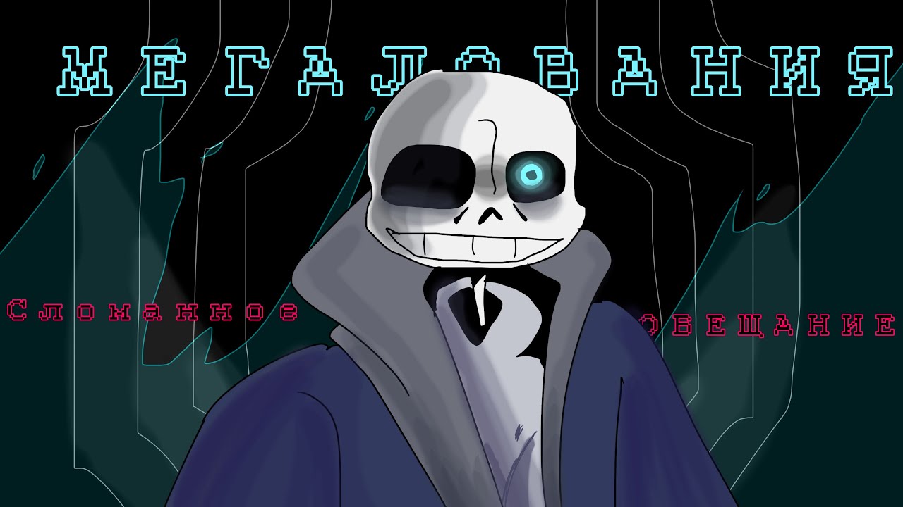Песня  UNDERTALE Санса «МЕГАЛОВАНИЯ сломанное обещание» 