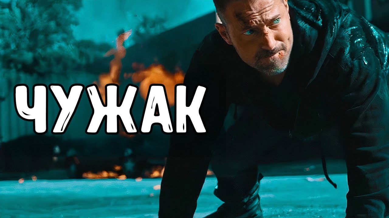 ЧУЖАК | Он не помнит ни своего имени, ни своего прошлого | Нереально крутой боевик