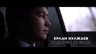 Ерлан Кулжаев- Кездесерміз бір жерде...