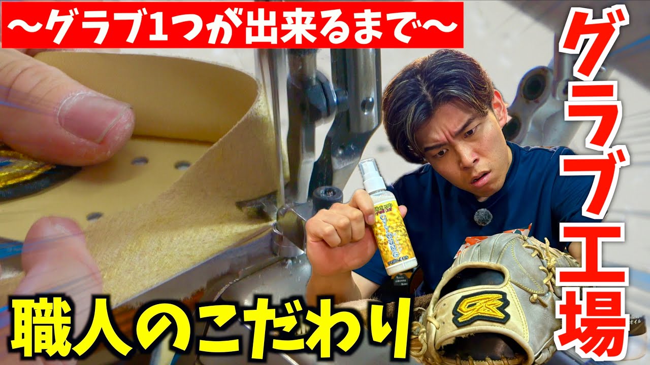 Infiltrating the glove factory] Revealing the behind-the-scenes of