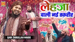 Maulana Zikrullah Makki New Bayan || लेहजा वाली नई तक़रीर Zikrullah Makki ki taqreer Maltola jalsa