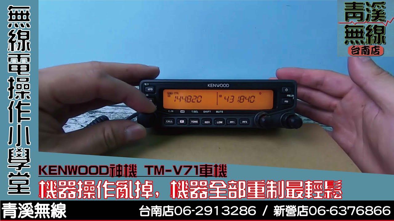 KENWOOD TM-V7AFM（追記訂正あり） KENWOOD TM-71A 操作說明:機器重新洗機I 青溪無線電-最值得信賴的專業