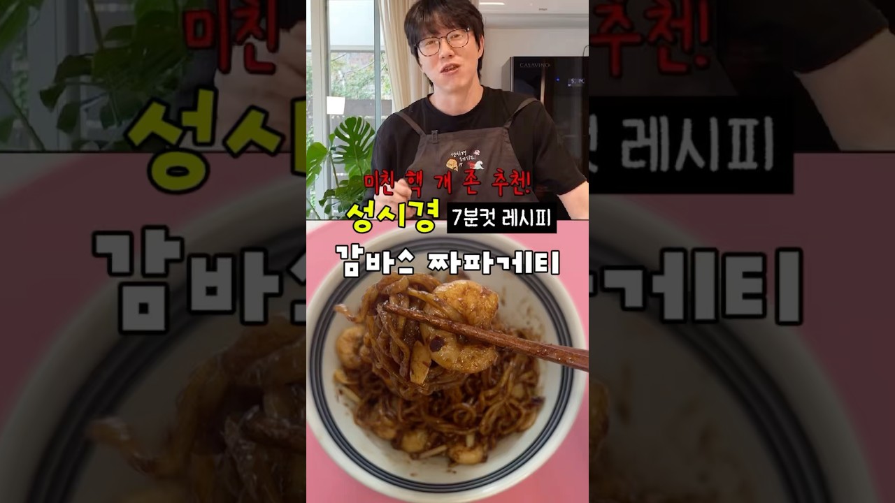 성시경표 감바스 짜파게티 레시피 — 룰루랄라 레시피 썸네일