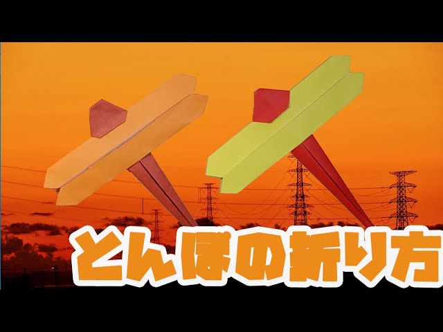 折り紙でとんぼの折り方 作り方 Origami Dragonfly かんたん4分 Youtube 折り紙でとんぼの折り方 作り方 Origami Dragonfly かんたん4分 Youtube