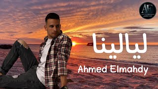 Ahmed Elmahdy - Layalina | احمد المهدي - ليالينا