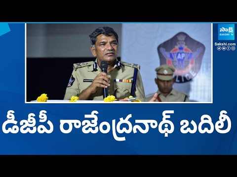 AP DGP Rajendranath Reddy Transfer | AP Elections 2024 |@SakshiTV - SAKSHITV